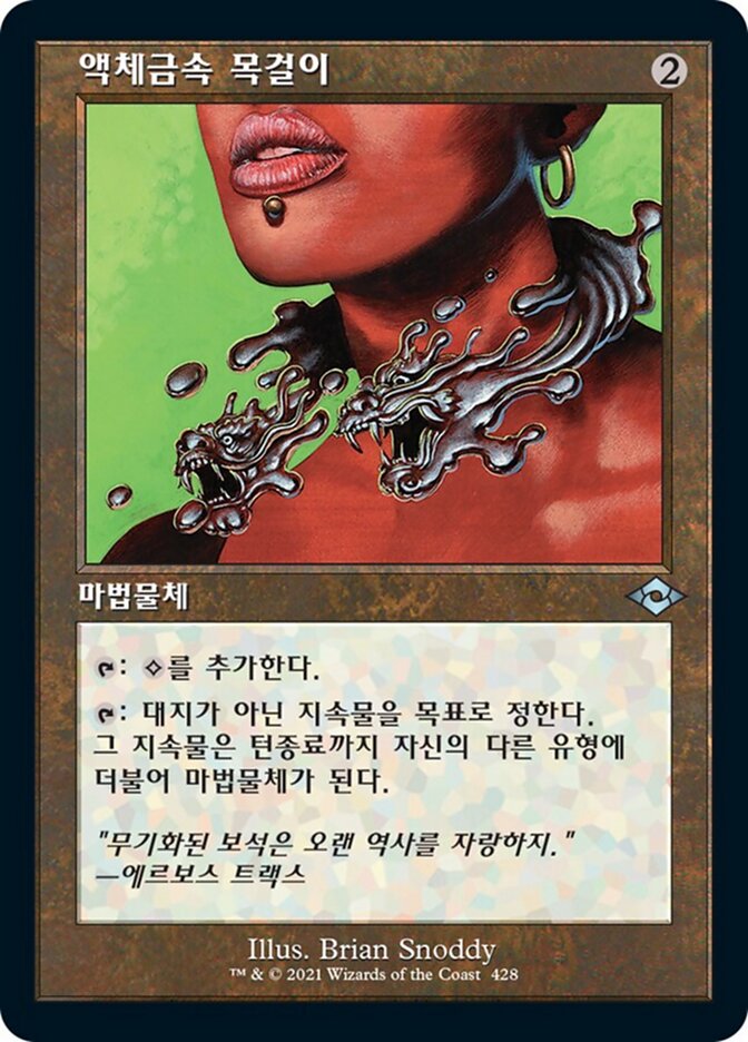액체금속 목걸이