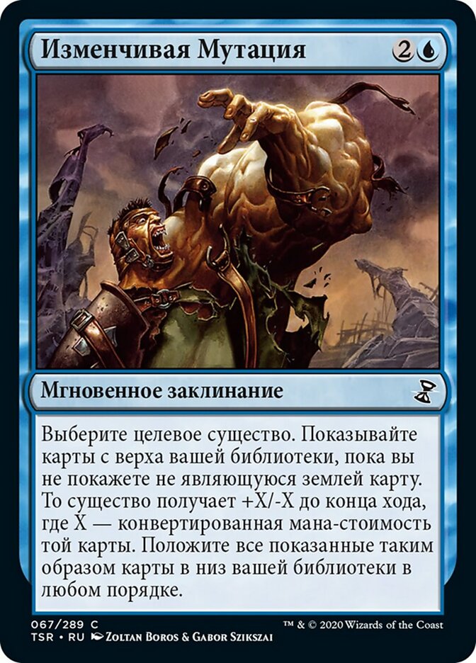 Изменчивая Мутация