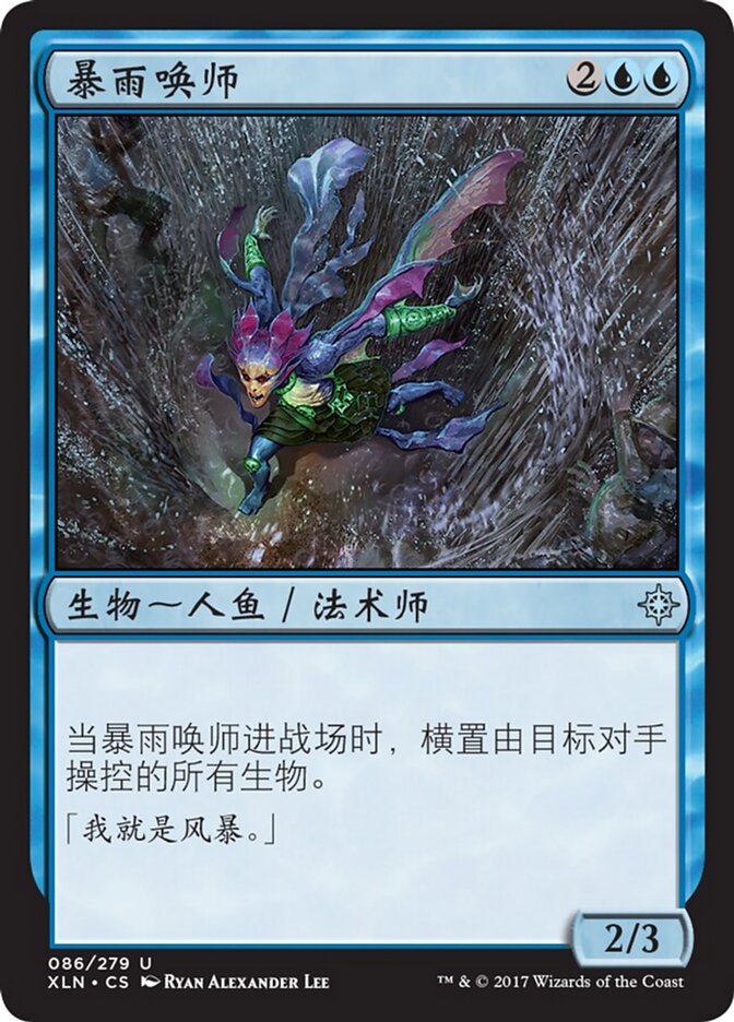 暴雨唤师
