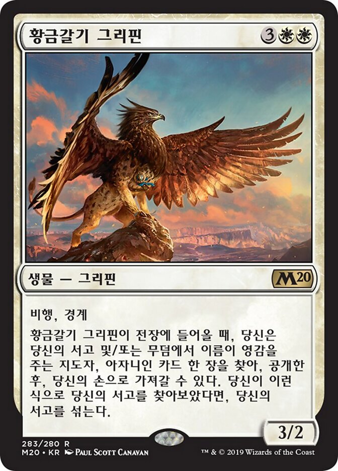 황금갈기 그리핀