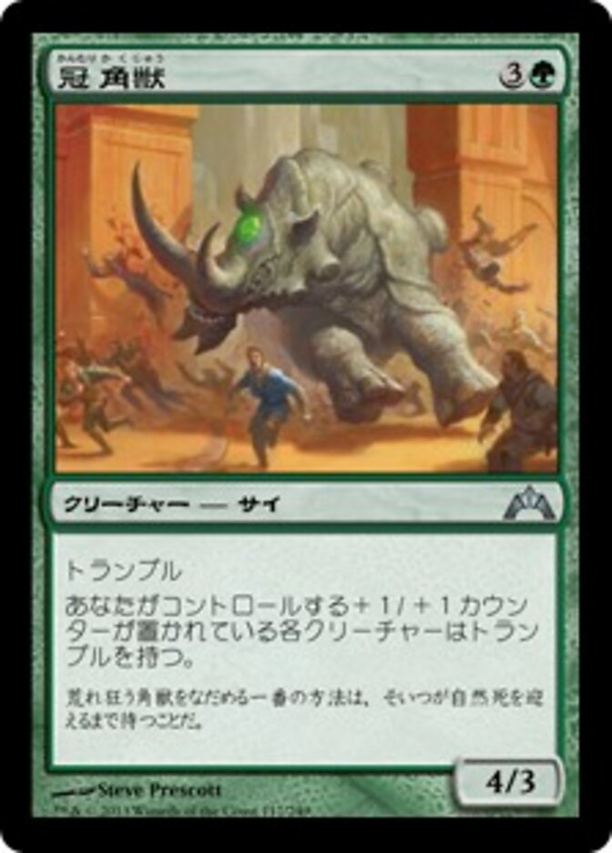 冠角獣