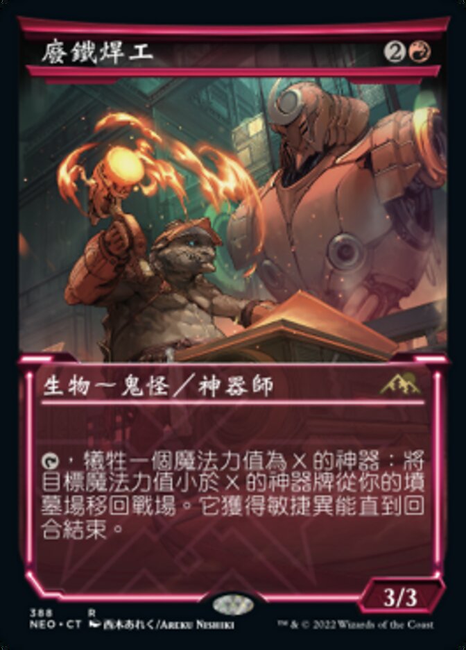 廢鐵焊工