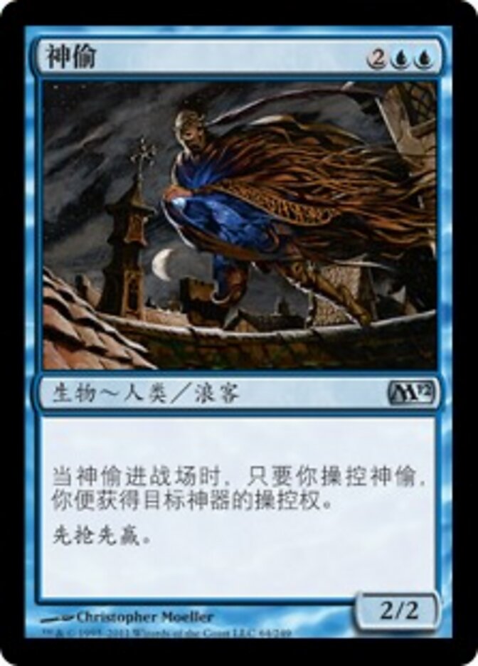 神偷