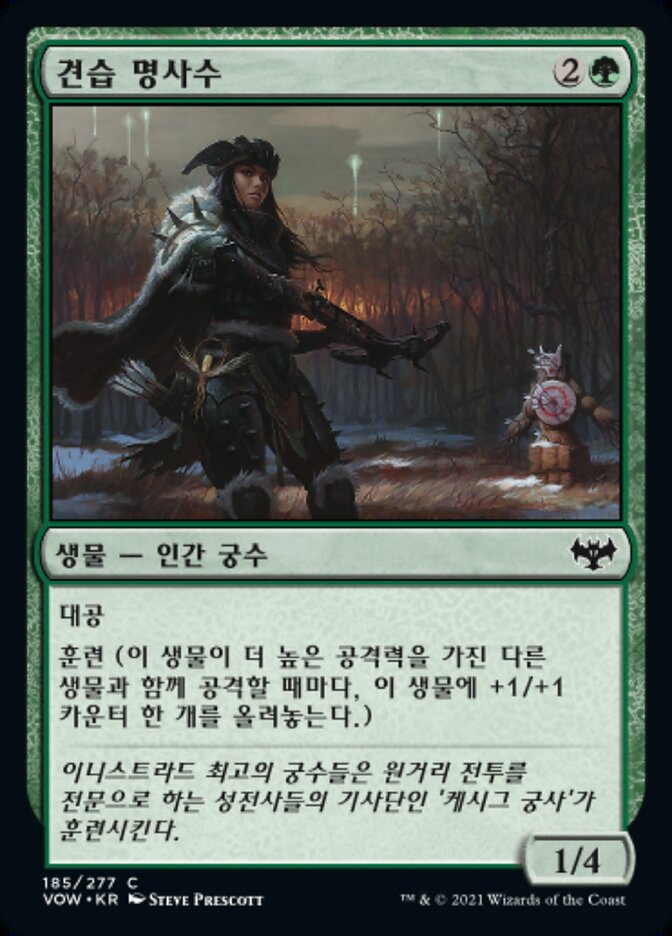 견습 명사수
