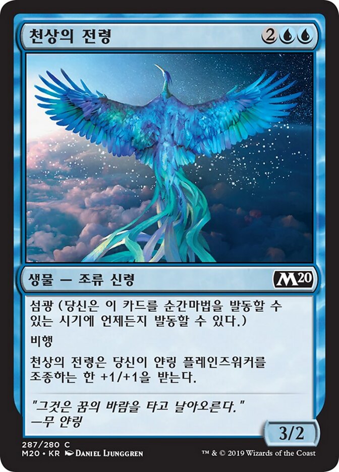 천상의 전령