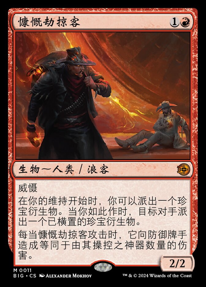 慷慨劫掠客