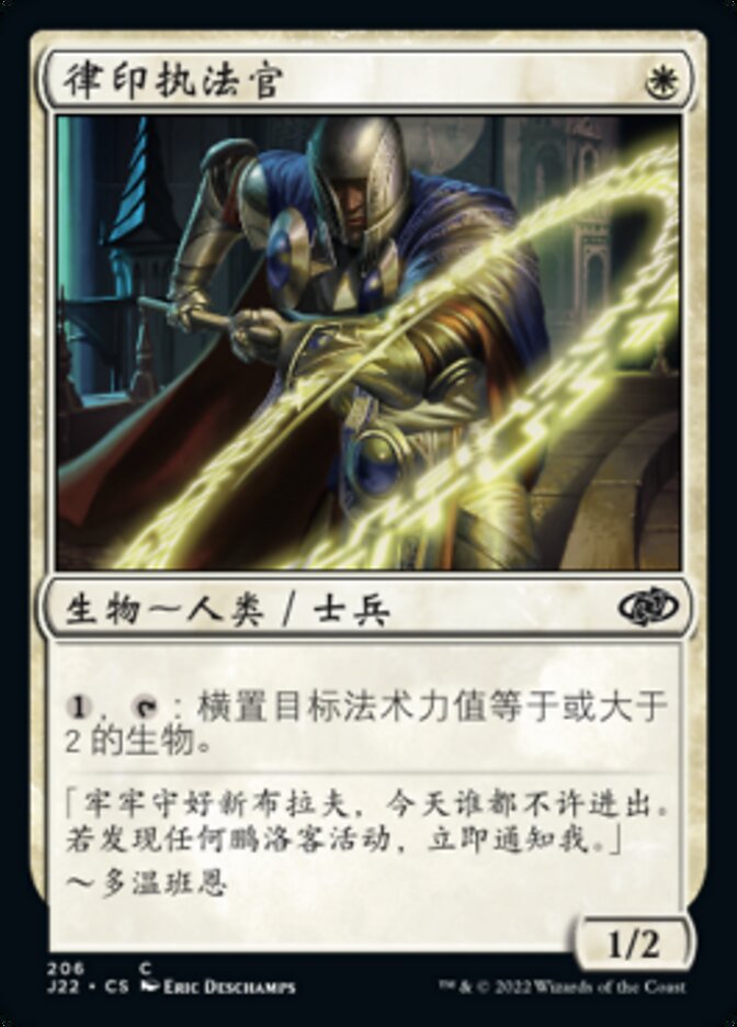 律印执法官