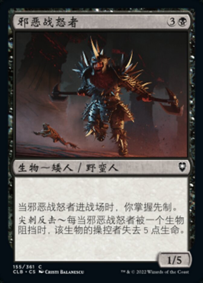 邪恶战怒者