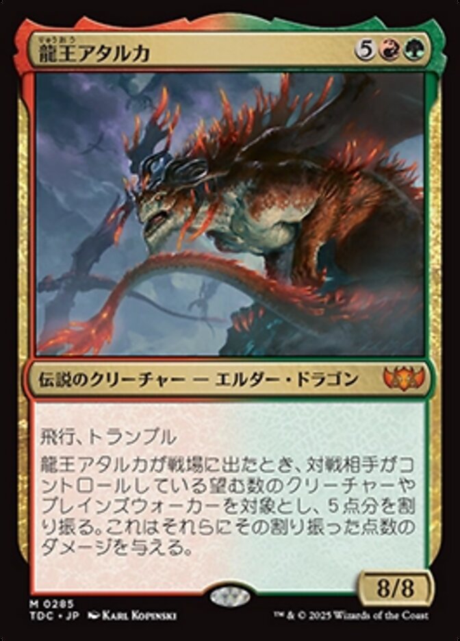 龍王アタルカ