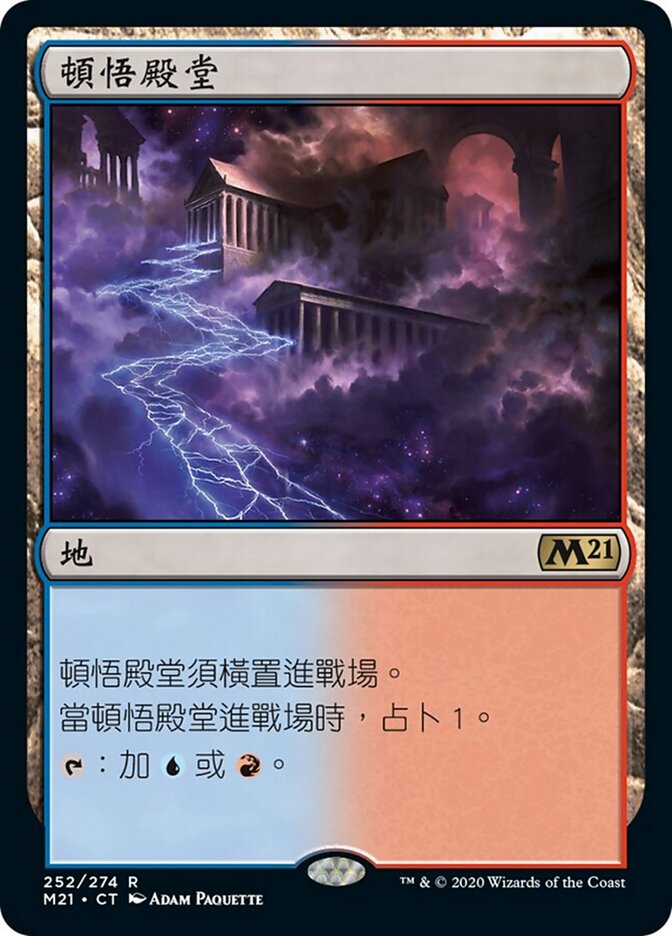頓悟殿堂