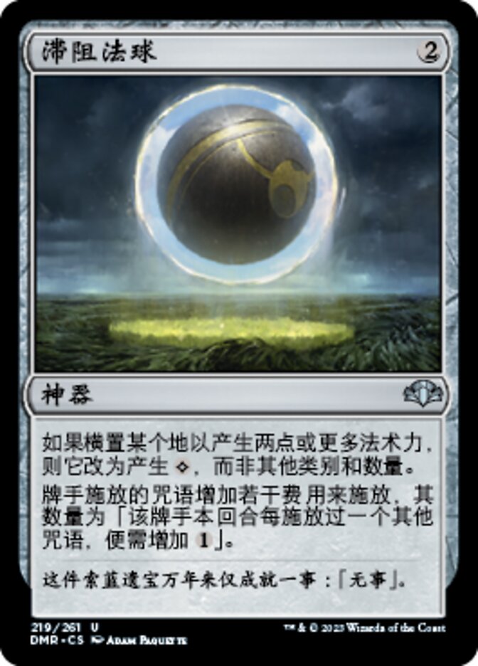 滞阻法球