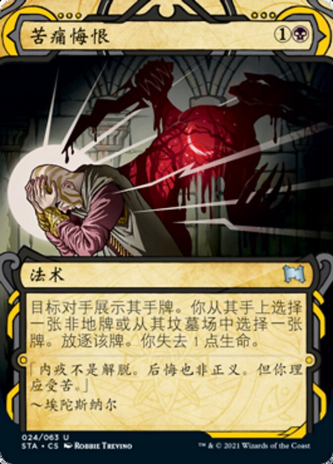 苦痛悔恨