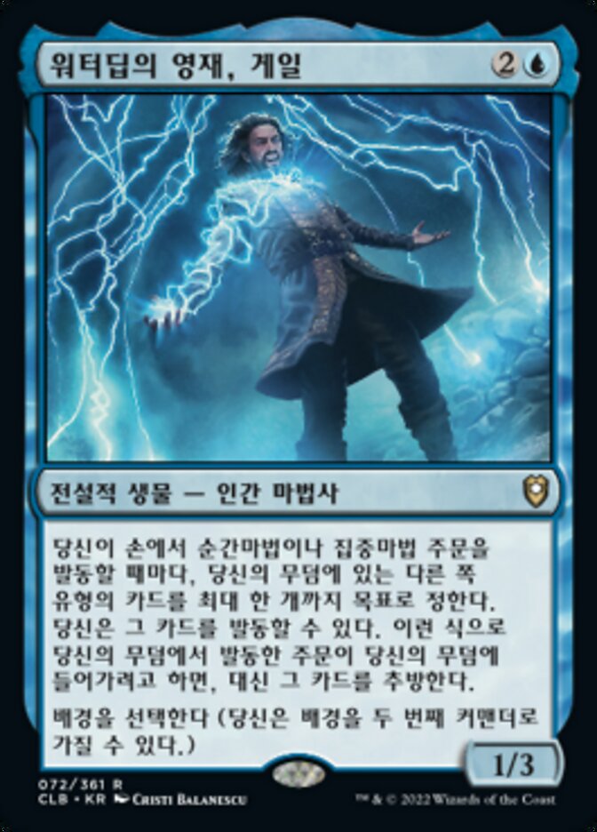 워터딥의 영재, 게일