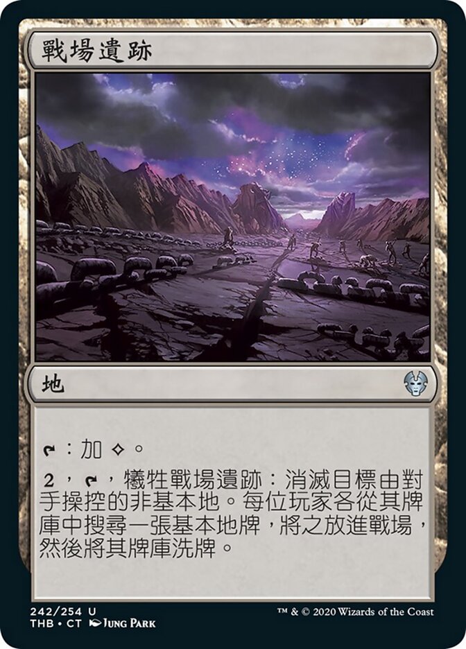 戰場遺跡