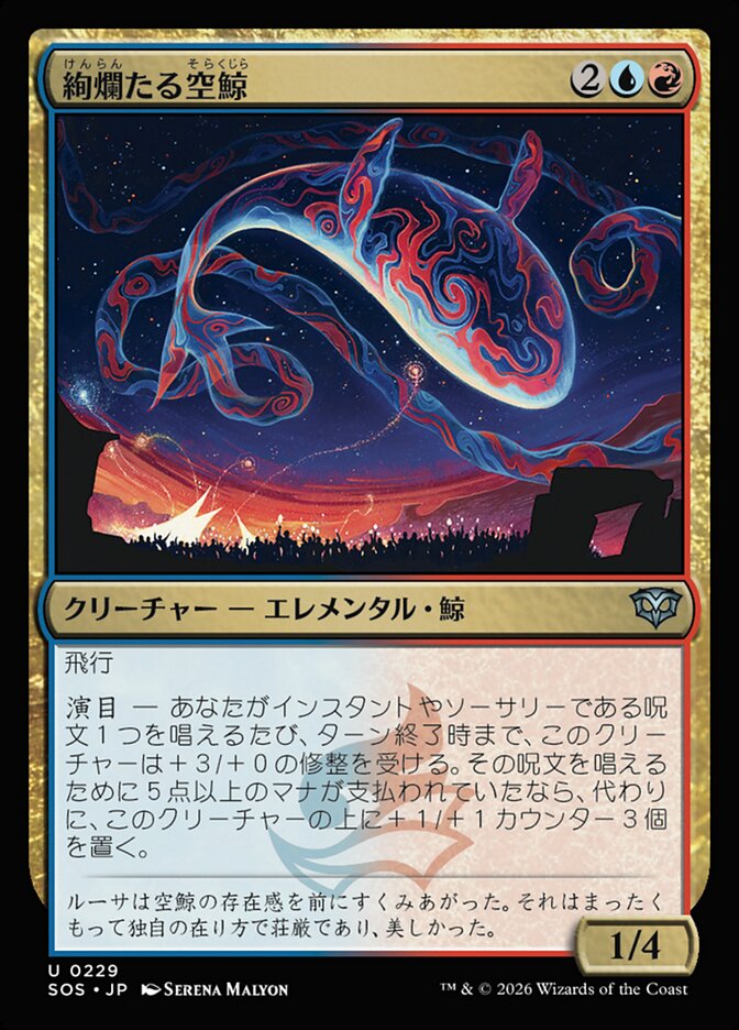 絢爛たる空鯨