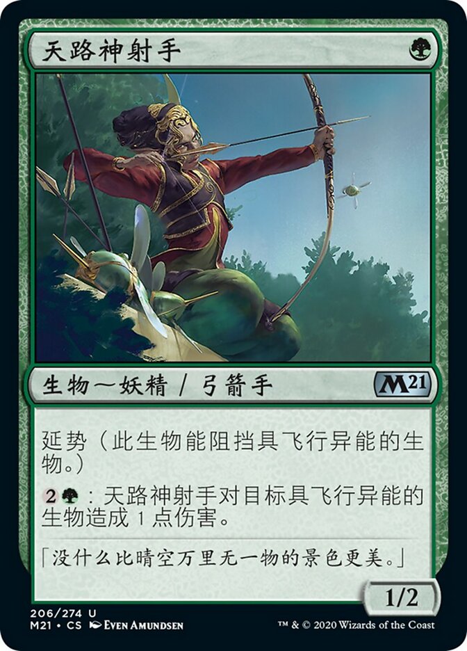 天路神射手