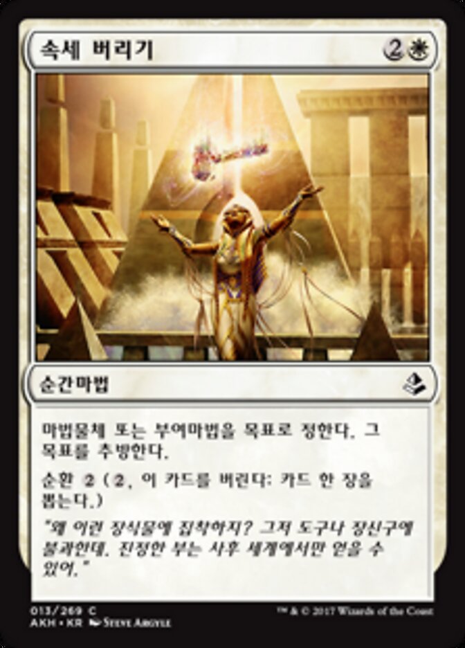 속세 버리기