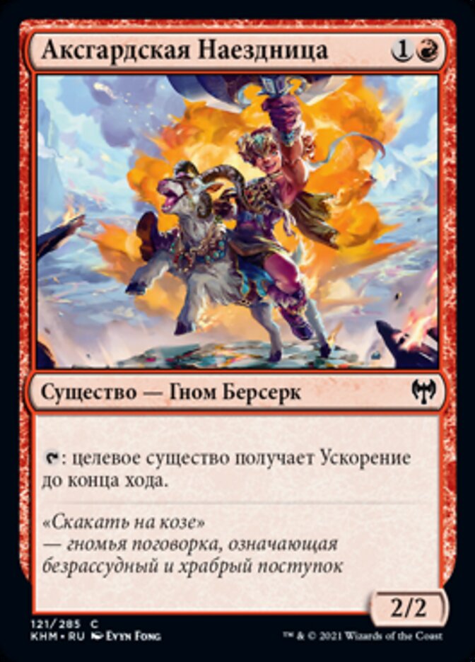 Аксгардская Наездница