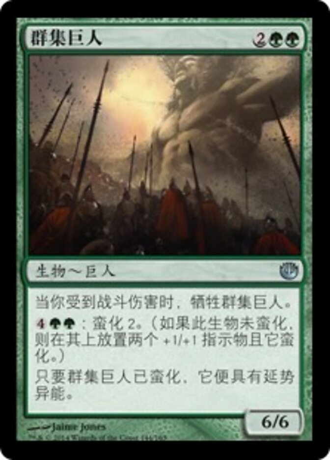 群集巨人