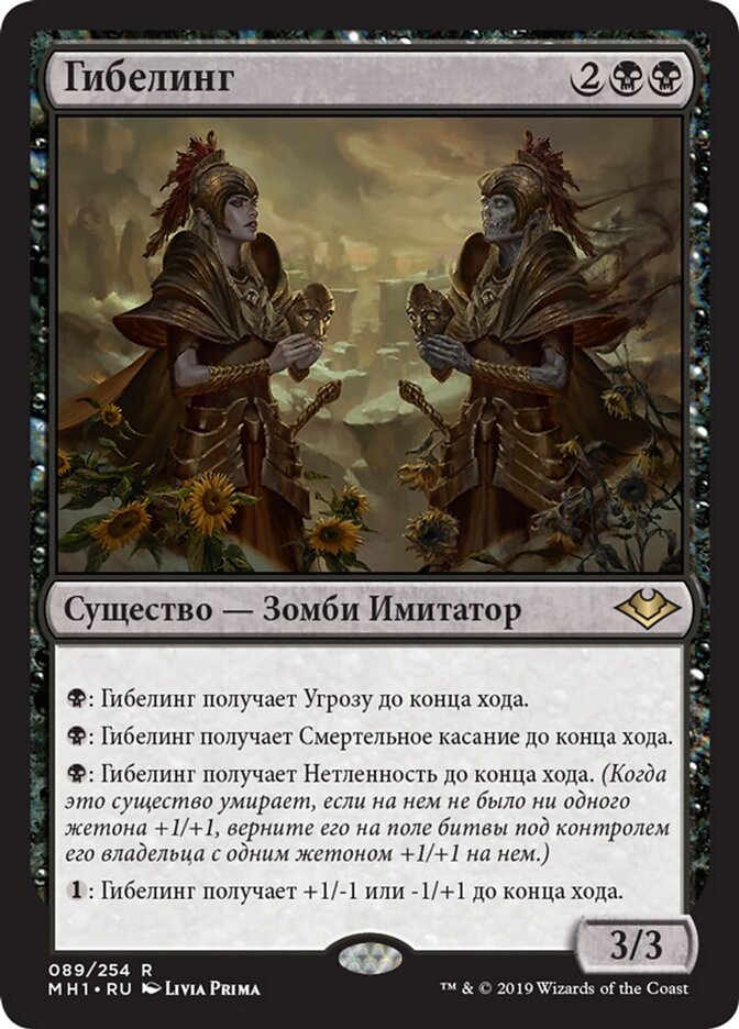 Гибелинг