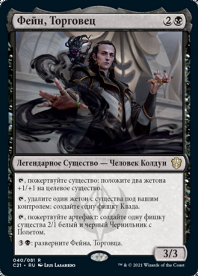 Фейн, Торговец