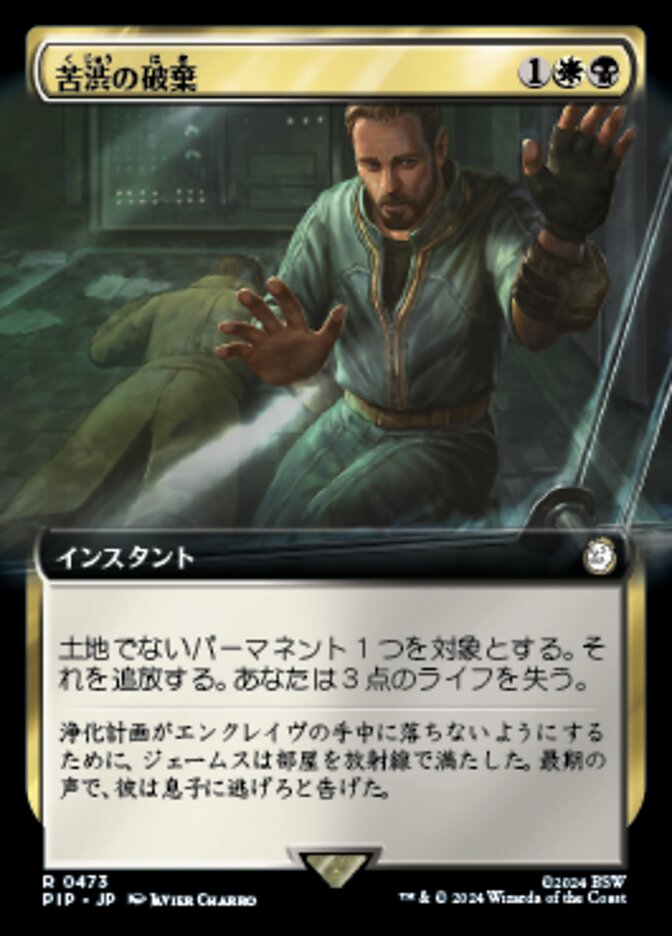 苦渋の破棄