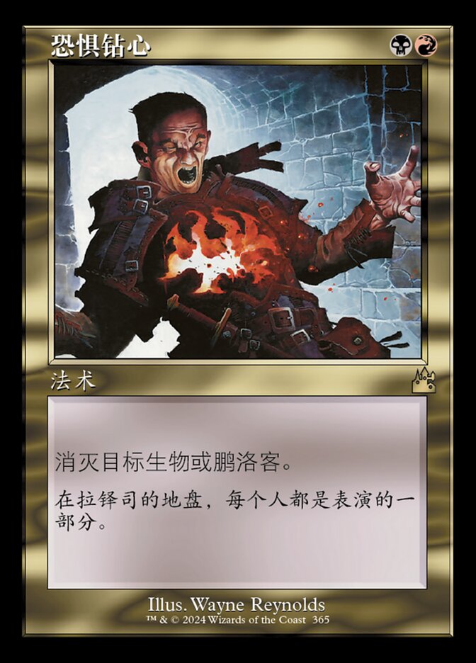 恐惧钻心