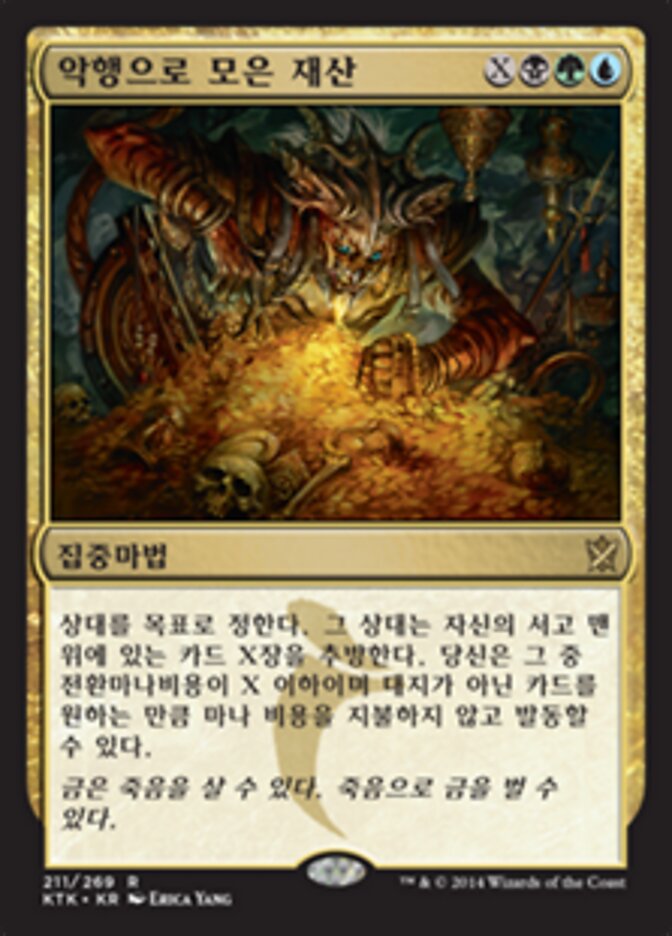악행으로 모은 재산