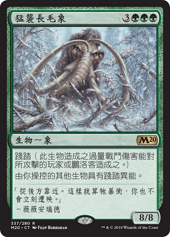 猛襲長毛象