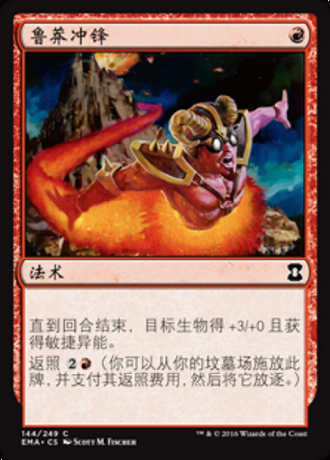 鲁莽冲锋