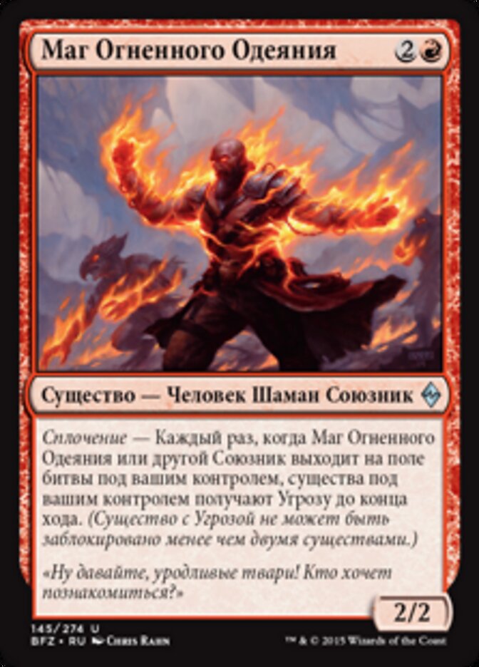 Маг Огненного Одеяния