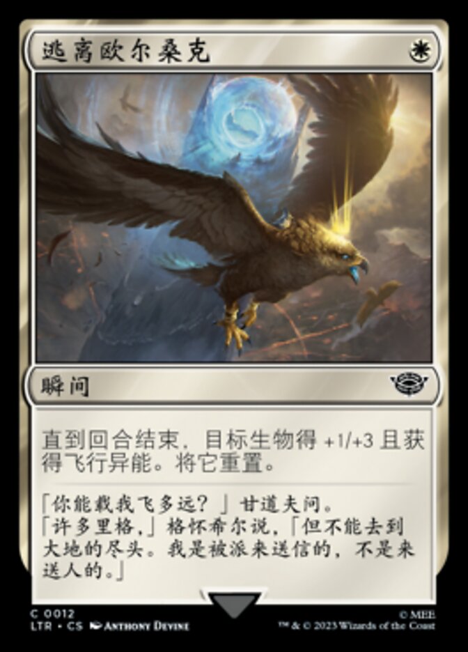 逃离欧尔桑克