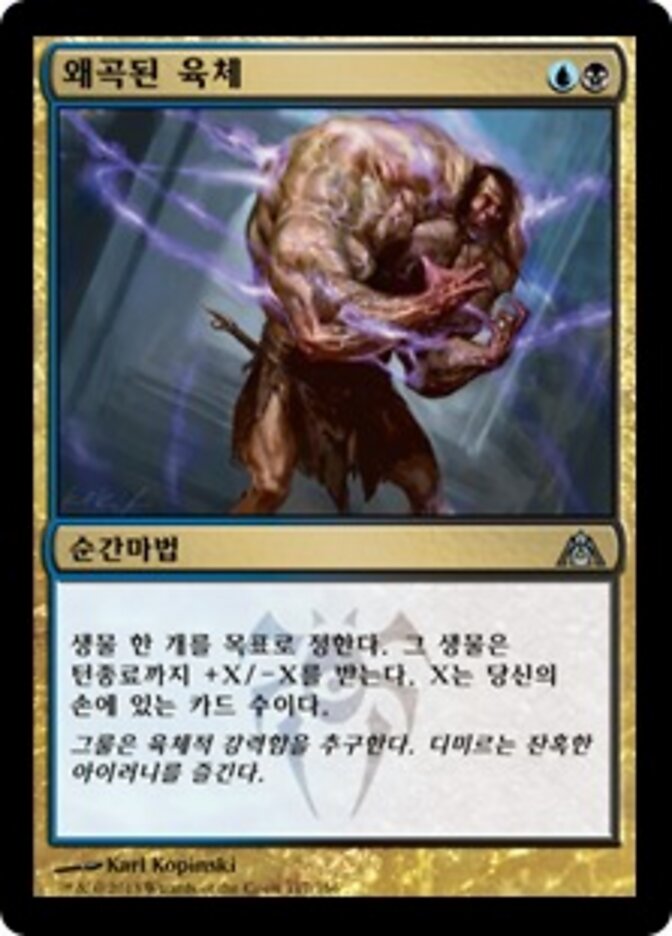 왜곡된 육체
