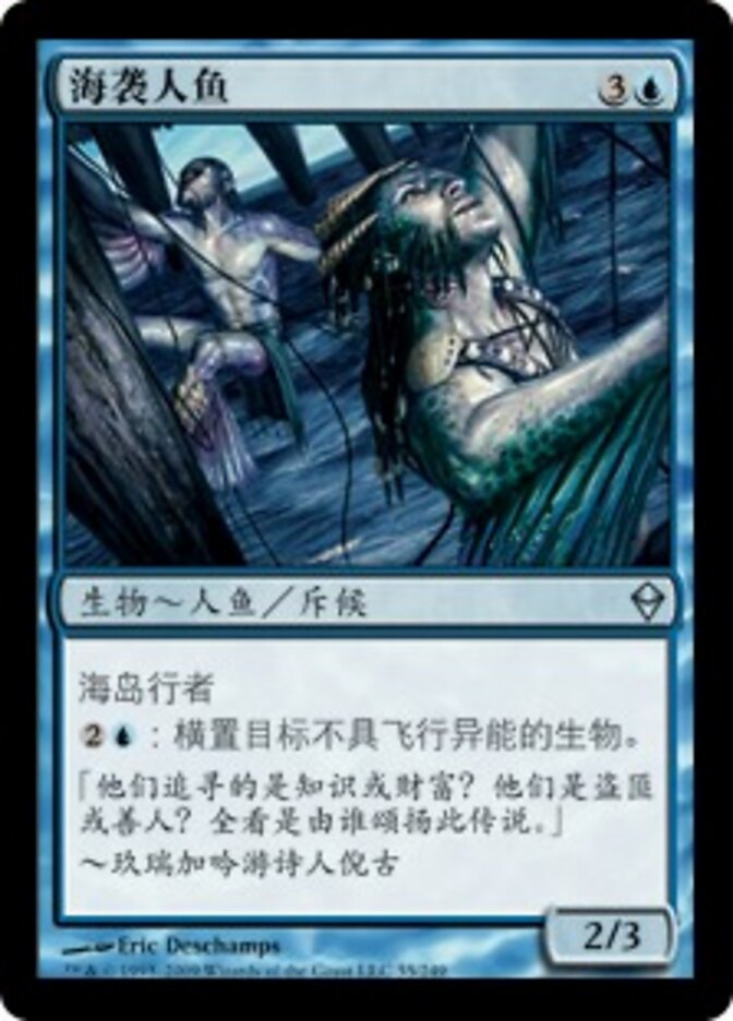 海袭人鱼