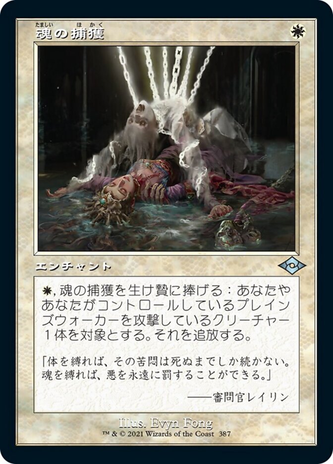 魂の捕獲