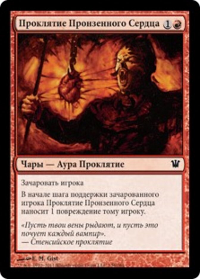 Проклятие Пронзенного Сердца