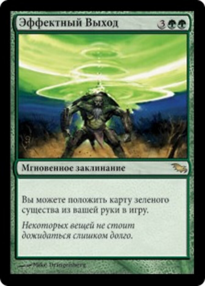Эффектный Выход