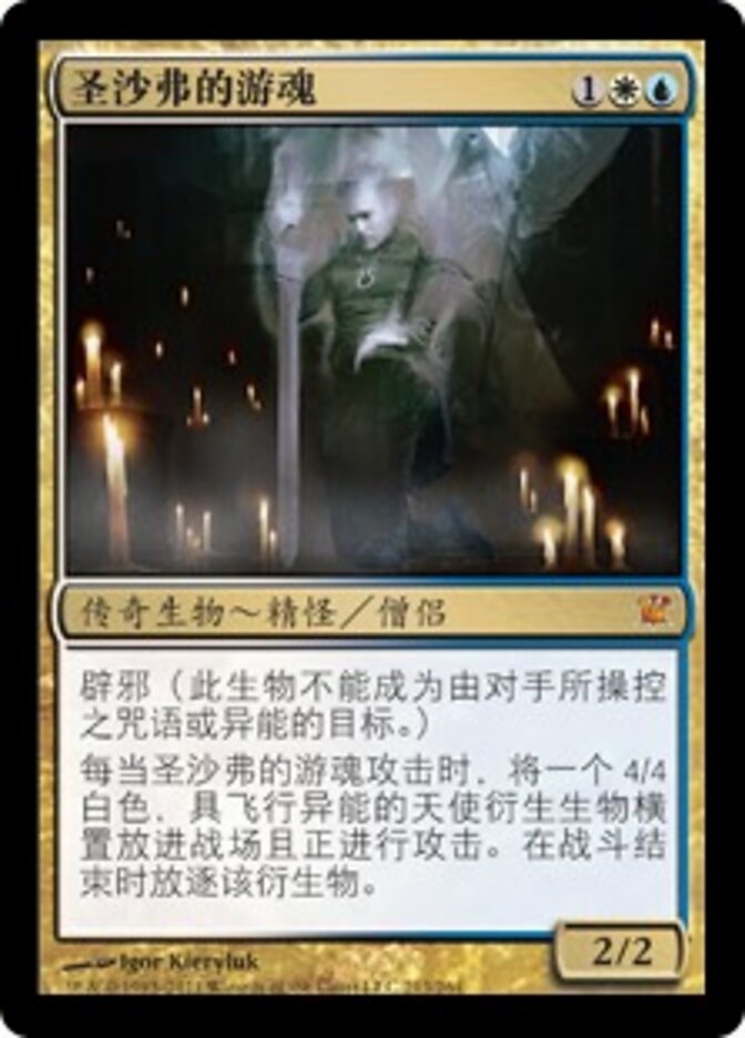 圣沙弗的游魂