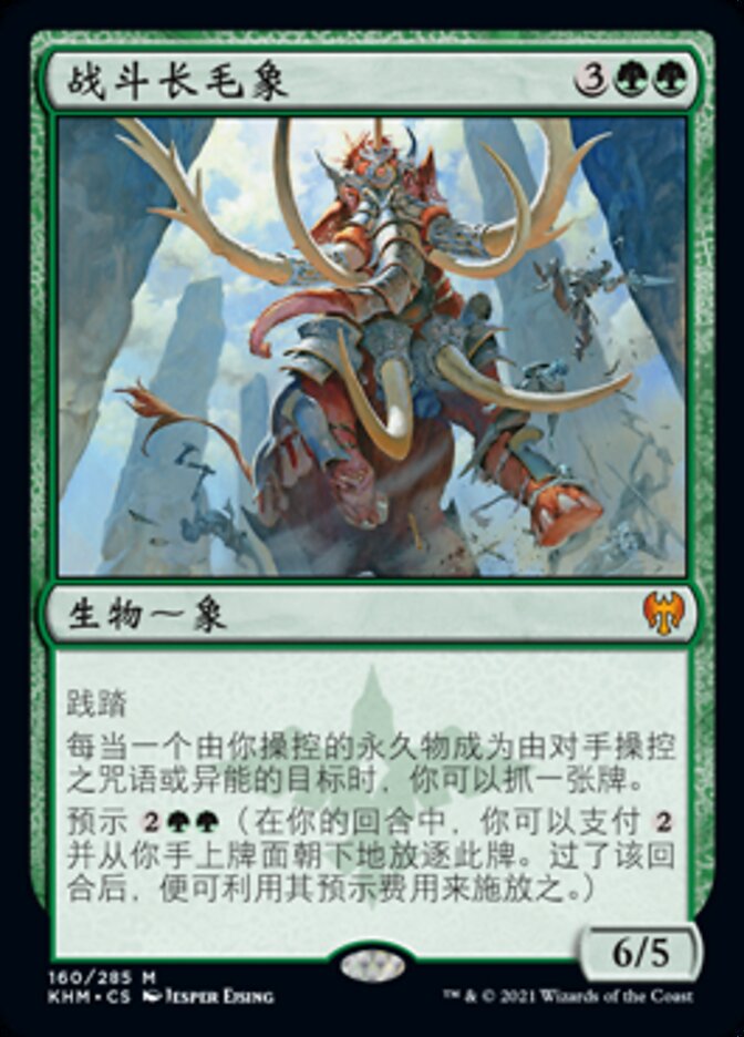 战斗长毛象