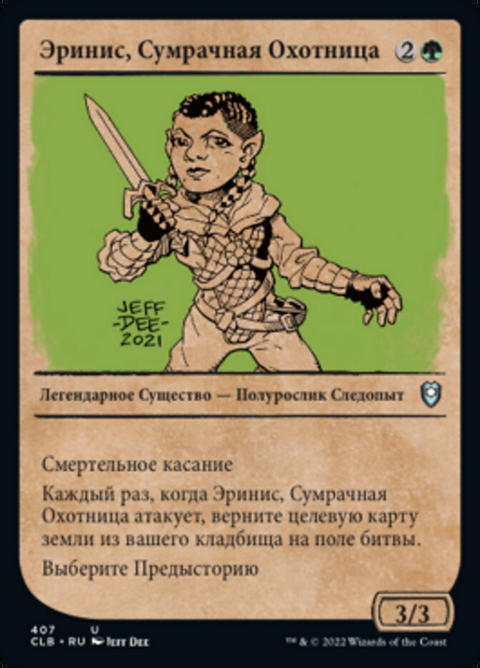 Эринис, Сумрачная Охотница