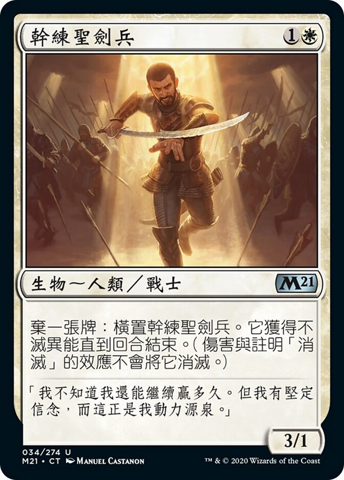 幹練聖劍兵