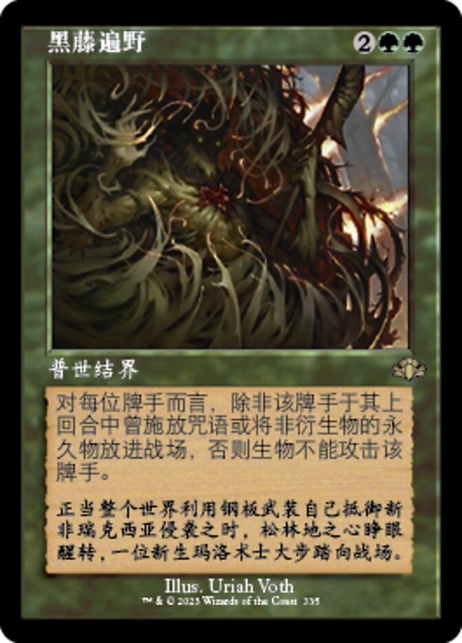 黑藤遍野