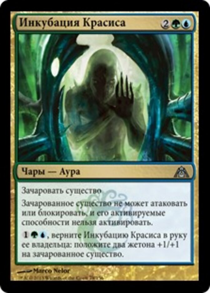 Инкубация Красиса
