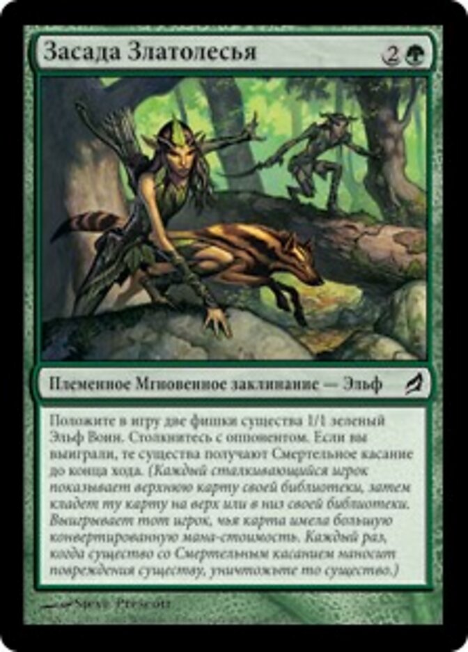 Засада Златолесья