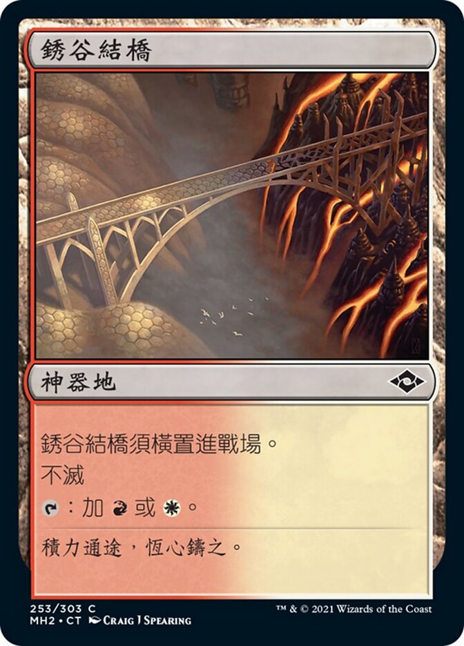 銹谷結橋