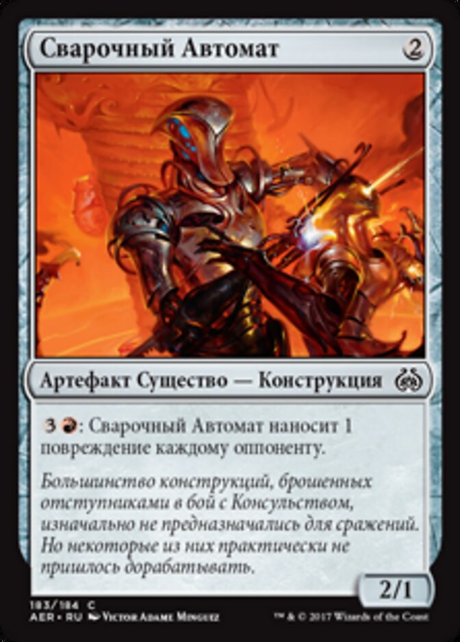 Сварочный Автомат
