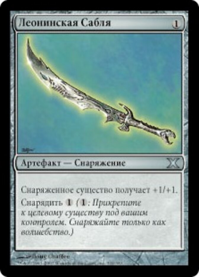 Леонинская Сабля