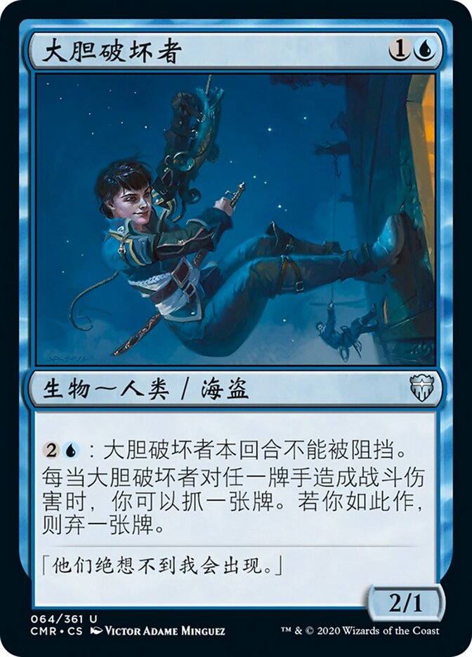 大胆破坏者