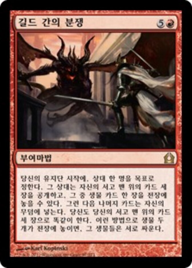 길드 간의 분쟁