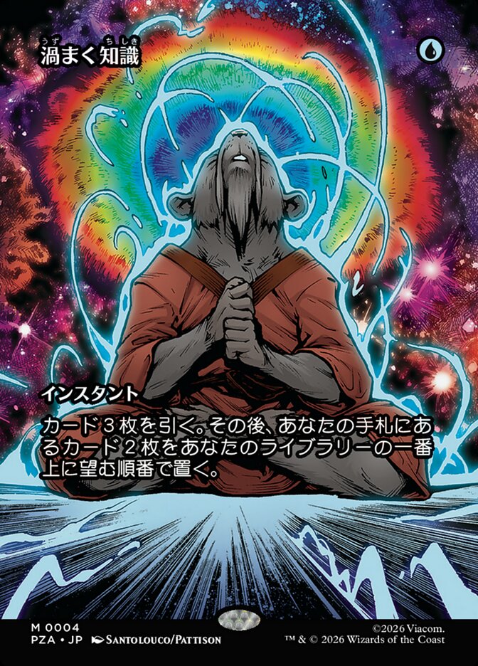 渦まく知識